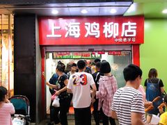 门面-上海鸡柳店(中街盛京大家庭店)