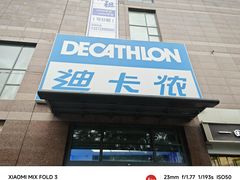 -迪卡侬(南二环店)