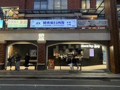 -JPG canteen(广州东山口店)