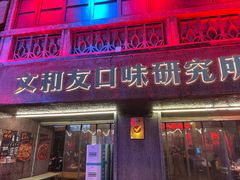 -文和友老长沙龙虾馆(化龙池店)