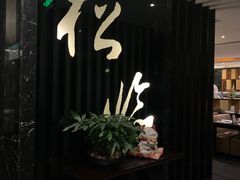 -松临·铁板烧&Omakase(神农店)