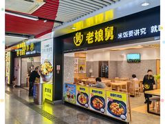 -老娘舅(杭州地铁凤起路站店)