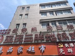 -皖北巫氏三胖地锅鸡(长淮总店)