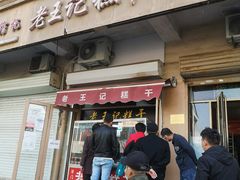 门面-老王记糕干(养鱼池路店)