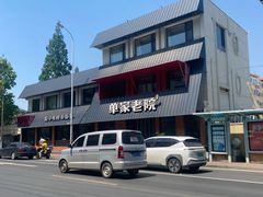 -单家老院·院子里的青岛菜(沙子口店)