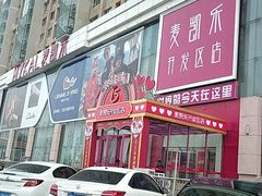 -麦凯乐(开发区店)