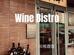 -肆海小川菜酒馆Wine Bistro (青年路店)