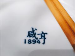 -咸亨酒店•非遗绍兴菜•中华老字号(堂吃餐厅)