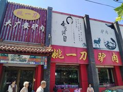 -姚一刀大广安驴肉(津保路店)