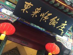 -东来顺饭庄(王府井步行街店)