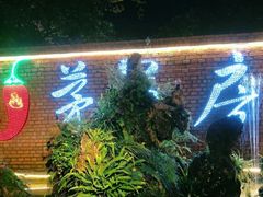 -茅草房·河畔园林火锅