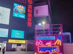 -资和信百货商场