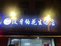 门面-没牙伯花生汤店(老药洲店)