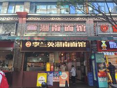-李兰英湖南面馆(护国路店)