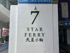 -天星小轮码头