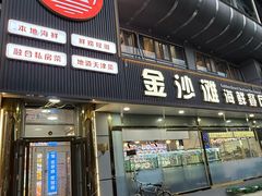 -金沙滩海鲜餐厅·海肠捞饭·手工水饺(梅江龙水园店)