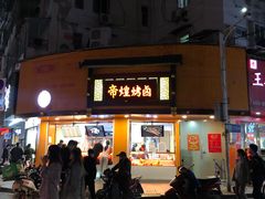 门面-帝煌烤卤(羊子街店)