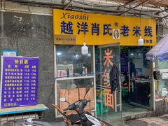 -越洋肖氏老米线(杨家坪店)
