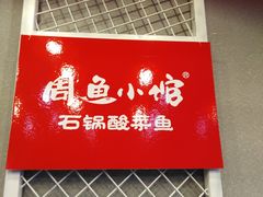 -周鱼小馆石锅酸菜鱼(活力汇店)