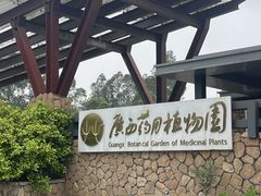 -广西壮族自治区药用植物园