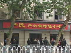 -严氏重油烧麦(民权路店)