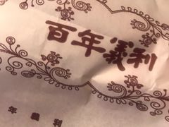 -百年义利(白坊路店)