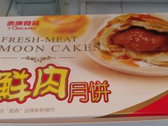 招牌鲜肉月饼-泰康食品有限公司食品厂