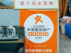 -鑫悦楼煎蟹·16年海鲜大排档