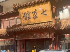 -七菜馆·东北菜·蒸饺(文体路店)