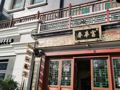 -富华斋饽饽铺·宫廷糕点·伴手礼(护国新天地店)