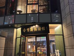 -香雪海饭店中餐厅(湖滨店)
