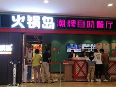 门面-火锅岛潮牌自助餐厅(天津天佑城店)