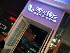 -烟火鱼乡(吾悦店)