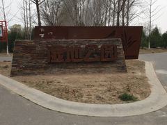 -东郊湿地公园