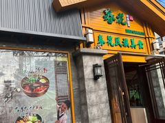 -春花民族美食(佳木斯总店)