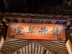-绿茶餐厅(领展购物广场·中关村店)