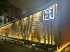 门面-觀芷隐轩