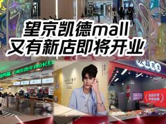 -凯德MALL(望京店)