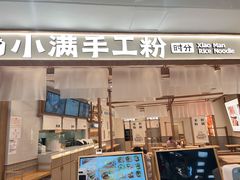 门面-小满手工粉(北京来福士店)
