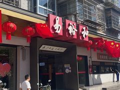-易裕和·长沙米粉(竹塘西路店)