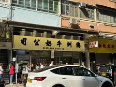 -澳洲牛奶公司(佐敦店)