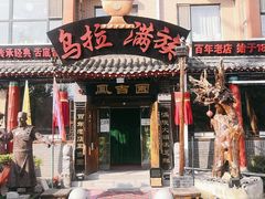 -凤吉园乌拉满族火锅中华老字号(繁荣路店)