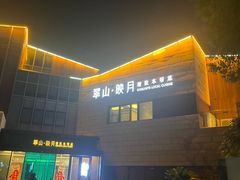 -翠山·映月湖景餐厅(映月湖公园店)