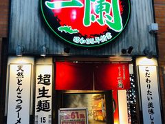 -一兰拉面(新宿中央东口店)