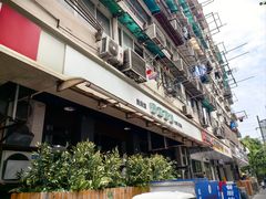 -春和面馆(常德路店)