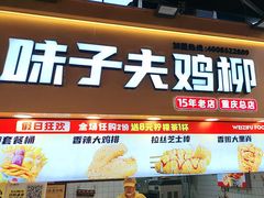 -味子夫鸡柳(解放碑总店)