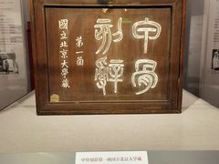 -北京大学赛克勒考古与艺术博物馆