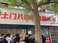 门面-土门八珍烤鸡腊味店(土门老店)