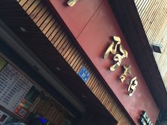 -阿吉仔(大元路店)