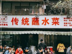 门面-汝萍传统蘸水菜(春华路总店)